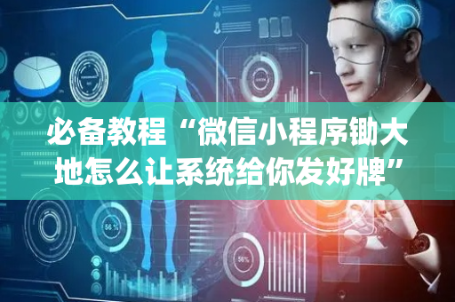 必备教程“微信小程序锄大地怎么让系统给你发好牌”（输赢有什么规律)