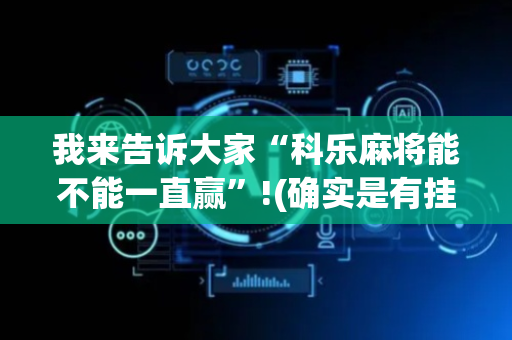 我来告诉大家“科乐麻将能不能一直赢”!(确实是有挂)-抖音