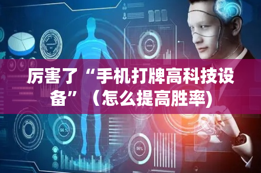 厉害了“手机打牌高科技设备”（怎么提高胜率)