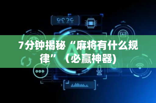 7分钟揭秘“麻将有什么规律”（必赢神器)