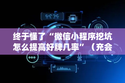 终于懂了“微信小程序挖坑怎么提高好牌几率”（充会员胜率高)