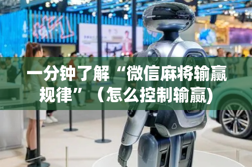 一分钟了解“微信麻将输赢规律”（怎么控制输赢)