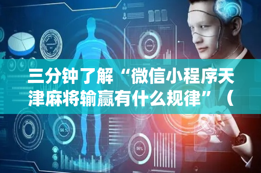 三分钟了解“微信小程序天津麻将输赢有什么规律”（辅助器插件)