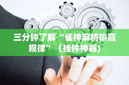 三分钟了解“雀神麻将输赢规律”（挂件神器)