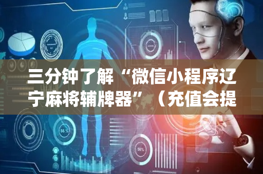 三分钟了解“微信小程序辽宁麻将辅牌器”（充值会提高胜率么)