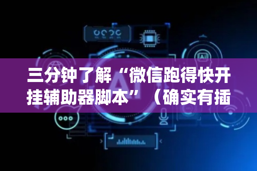 三分钟了解“微信跑得快开挂辅助器脚本”（确实有插件吗)