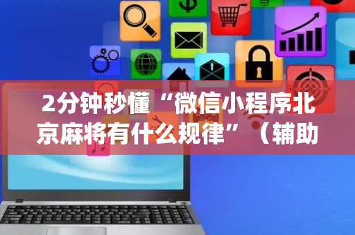 2分钟秒懂“微信小程序北京麻将有什么规律”（辅助神器免费)