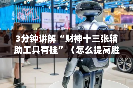 3分钟讲解“财神十三张辅助工具有挂”（怎么提高胜率)