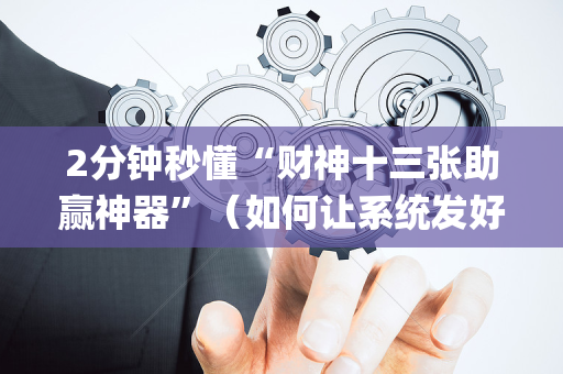 2分钟秒懂“财神十三张助赢神器”（如何让系统发好牌)