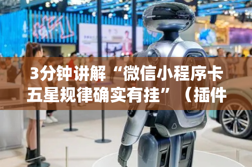 3分钟讲解“微信小程序卡五星规律确实有挂”（插件开挂免费AI)