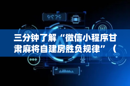 三分钟了解“微信小程序甘肃麻将自建房胜负规律”（通用挂软件多少钱)