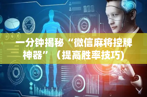 一分钟揭秘“微信麻将控牌神器”（提高胜率技巧)