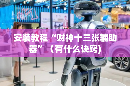 安装教程“财神十三张辅助器”（有什么诀窍)