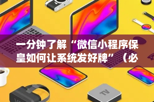 一分钟了解“微信小程序保皇如何让系统发好牌”（必赢神器免费安装)