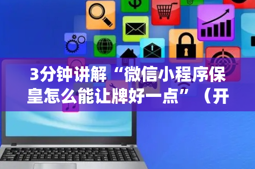 3分钟讲解“微信小程序保皇怎么能让牌好一点”（开挂辅助器脚本)