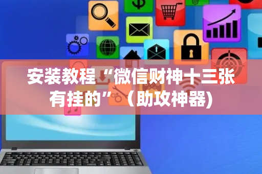安装教程“微信财神十三张有挂的”（助攻神器)