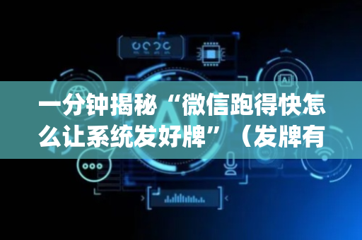 一分钟揭秘“微信跑得快怎么让系统发好牌”（发牌有什么规律吗)