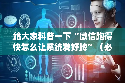 给大家科普一下“微信跑得快怎么让系统发好牌”（必赢神器)