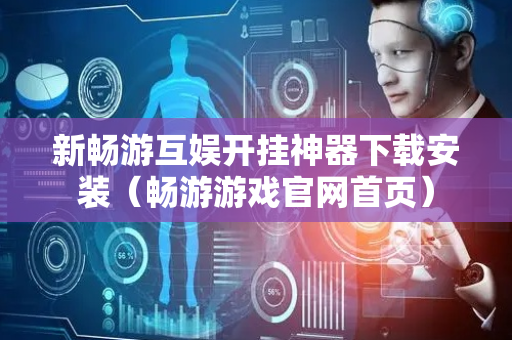新畅游互娱开挂神器下载安装（畅游游戏官网首页）
