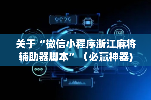 关于“微信小程序浙江麻将辅助器脚本”（必赢神器)