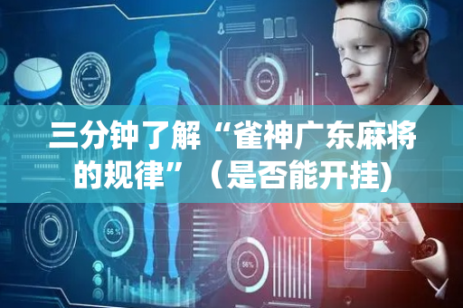 三分钟了解“雀神广东麻将的规律”（是否能开挂)