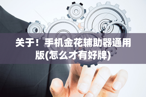 关于！手机金花辅助器通用版(怎么才有好牌)