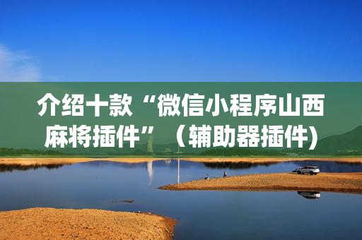 介绍十款“微信小程序山西麻将插件”（辅助器插件)