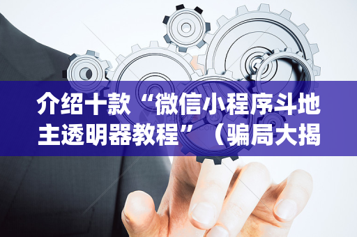 介绍十款“微信小程序斗地主透明器教程”（骗局大揭秘)