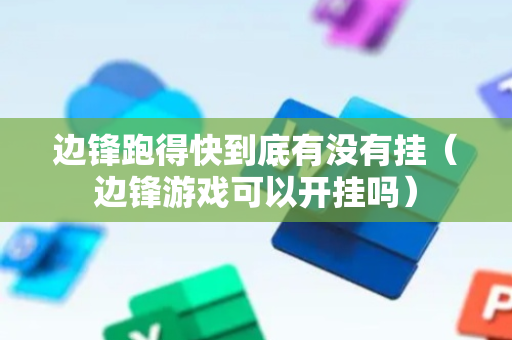 边锋跑得快到底有没有挂（边锋游戏可以开挂吗）