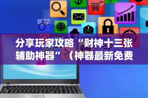 分享玩家攻略“财神十三张辅助神器”（神器最新免费)