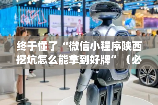 终于懂了“微信小程序陕西挖坑怎么能拿到好牌”（必赢神器)