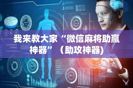 我来教大家“微信麻将助赢神器”（助攻神器)