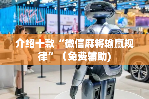介绍十款“微信麻将输赢规律”（免费辅助)