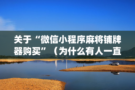 关于“微信小程序麻将铺牌器购买”（为什么有人一直赢)