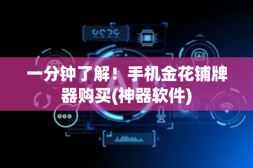 一分钟了解！手机金花铺牌器购买(神器软件)