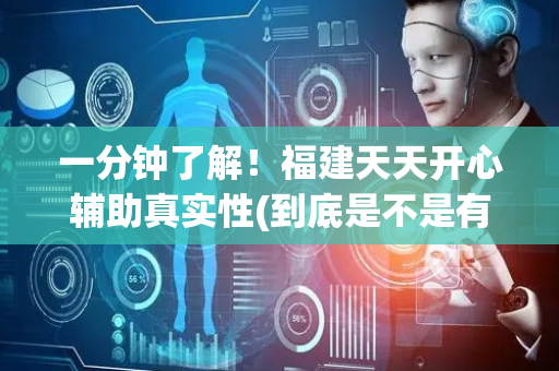 一分钟了解！福建天天开心辅助真实性(到底是不是有挂)