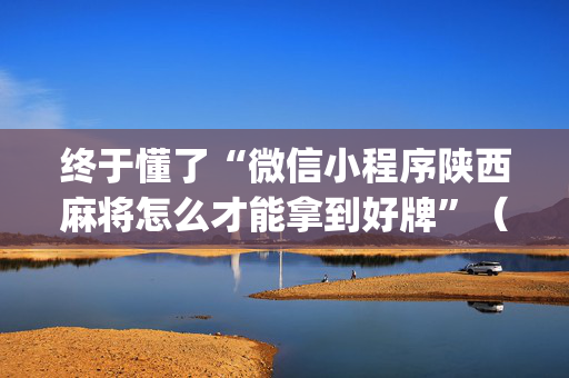 终于懂了“微信小程序陕西麻将怎么才能拿到好牌”（输赢跟id号有关系吗)