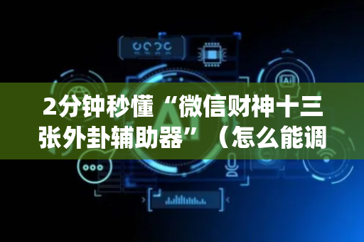2分钟秒懂“微信财神十三张外卦辅助器”（怎么能调好牌)