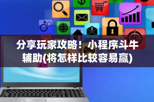 分享玩家攻略！小程序斗牛辅助(将怎样比较容易赢)