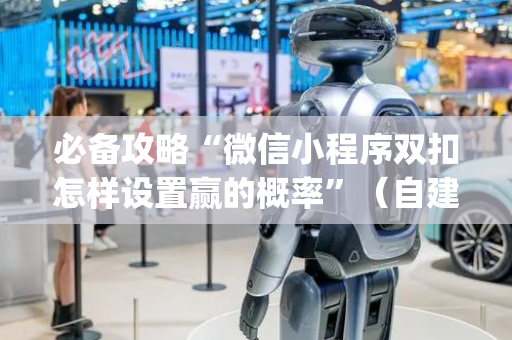 必备攻略“微信小程序双扣怎样设置赢的概率”（自建房胜负规律)