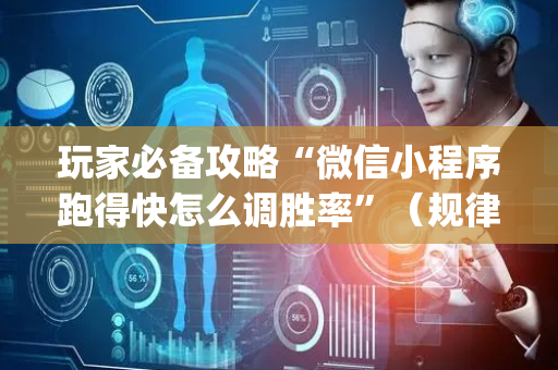 玩家必备攻略“微信小程序跑得快怎么调胜率”（规律确实有挂)