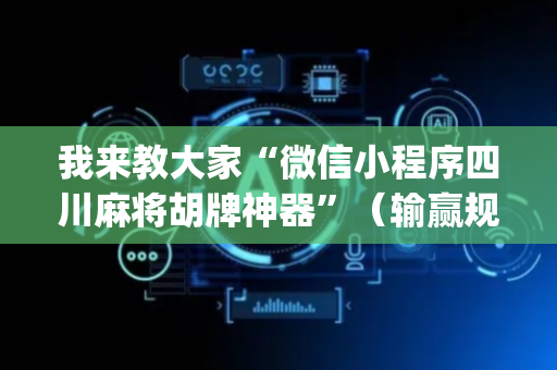 我来教大家“微信小程序四川麻将胡牌神器”（输赢规律)