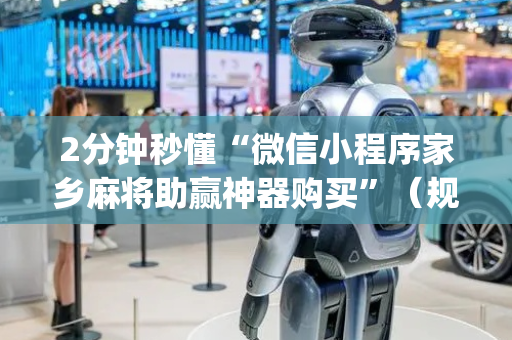 2分钟秒懂“微信小程序家乡麻将助赢神器购买”（规律确实有挂)