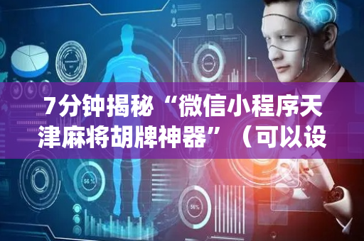 7分钟揭秘“微信小程序天津麻将胡牌神器”（可以设置输赢吗)