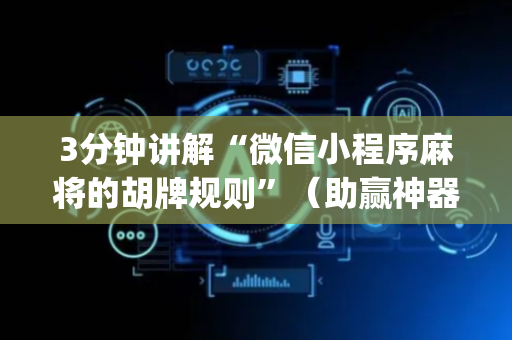 3分钟讲解“微信小程序麻将的胡牌规则”（助赢神器)