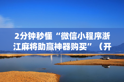 2分钟秒懂“微信小程序浙江麻将助赢神器购买”（开挂辅助插件)