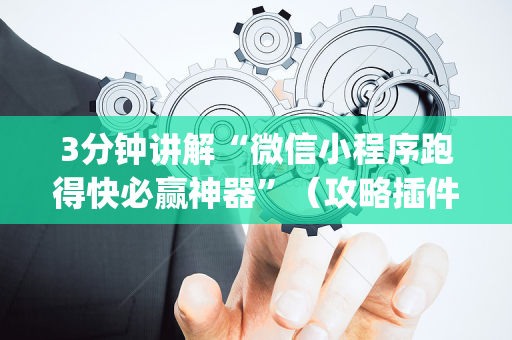 3分钟讲解“微信小程序跑得快必赢神器”（攻略插件)