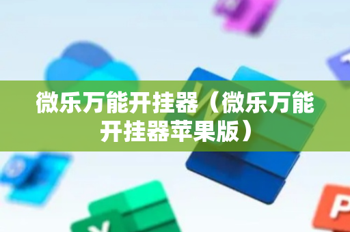 微乐万能开挂器（微乐万能开挂器苹果版）