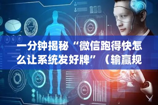 一分钟揭秘“微信跑得快怎么让系统发好牌”（输赢规律)