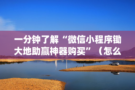 一分钟了解“微信小程序锄大地助赢神器购买”（怎么增加胜率)